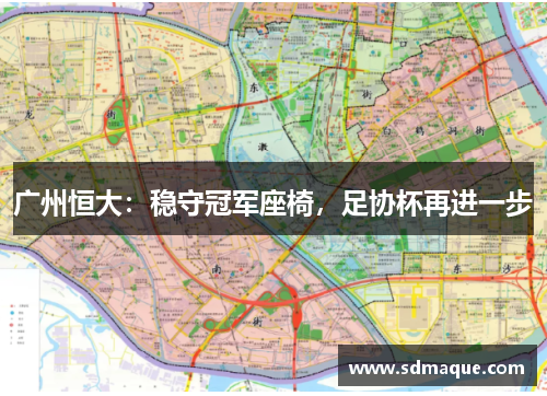 广州恒大：稳守冠军座椅，足协杯再进一步