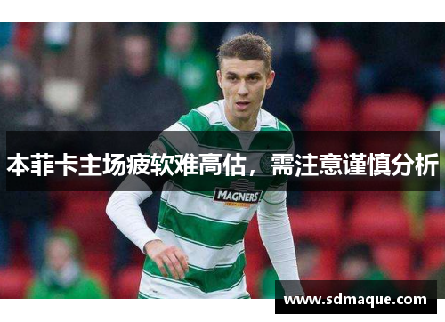 本菲卡主场疲软难高估，需注意谨慎分析