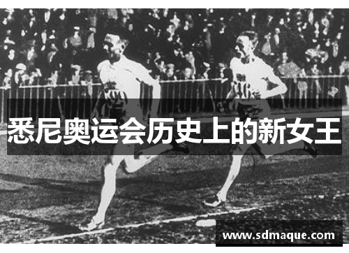 悉尼奥运会历史上的新女王