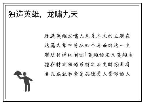 独造英雄，龙啸九天