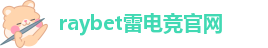 raybet官网
